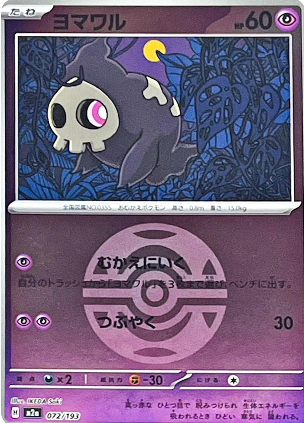 Japanese Mega Dream ex Duskull [Ball] Pokémon card